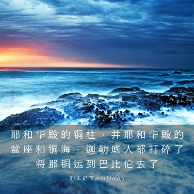 Picture 03 - 列 王 记 下 25:13 CUVS - 耶 和 华 殿 的 铜 柱 ， 并 耶 和 华 - Bible Verse Picture