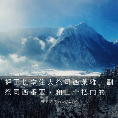Picture 03 - 列 王 记 下 25:18 CUVS - 护 卫 长 拿 住 大 祭 司 西 莱 雅 、 - Bible Verse Picture