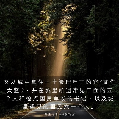 Picture 03 - 列 王 记 下 25:19 CUVS - 又 从 城 中 拿 住 一 个 管 理 兵 丁 - Bible Verse Picture