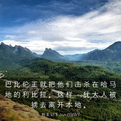 Picture 03 - 列 王 记 下 25:21 CUVS - 巴 比 伦 王 就 把 他 们 击 杀 在 哈 - Bible Verse Picture