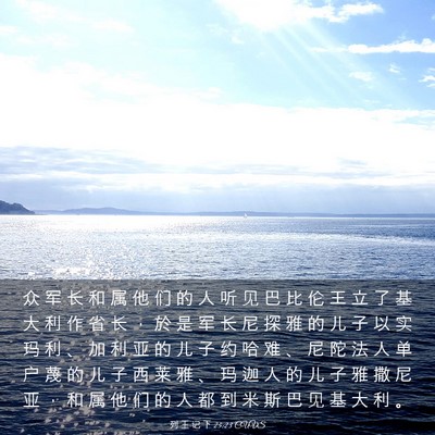 Picture 03 - 列 王 记 下 25:23 CUVS - 众 军 长 和 属 他 们 的 人 听 见 巴 - Bible Verse Picture