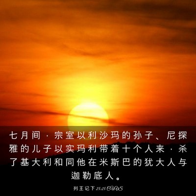 Picture 03 - 列 王 记 下 25:25 CUVS - 七 月 间 ， 宗 室 以 利 沙 玛 的 孙 - Bible Verse Picture
