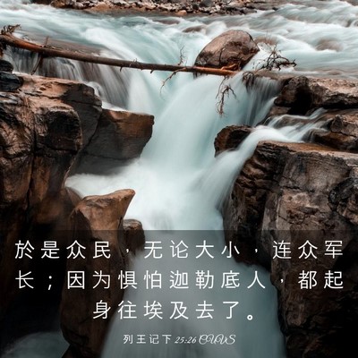 Picture 03 - 列 王 记 下 25:26 CUVS - 於 是 众 民 ， 无 论 大 小 ， 连 众 - Bible Verse Picture