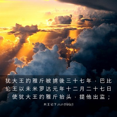 Picture 03 - 列 王 记 下 25:27 CUVS - 犹 大 王 约 雅 斤 被 掳 後 三 十 七 - Bible Verse Picture