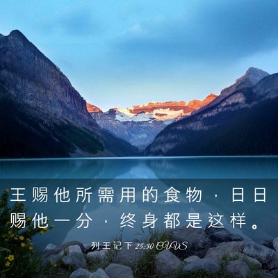 Picture 03 - 列 王 记 下 25:30 CUVS - 王 赐 他 所 需 用 的 食 物 ， 日 日 - Bible Verse Picture
