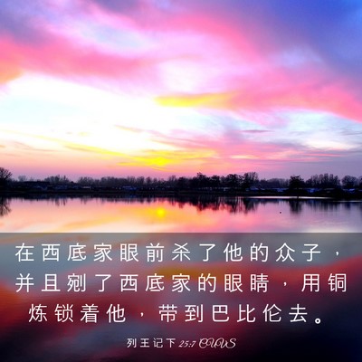Picture 03 - 列 王 记 下 25:7 CUVS - 在 西 底 家 眼 前 杀 了 他 的 众 子 - Bible Verse Picture