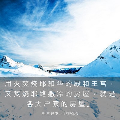 Picture 03 - 列 王 记 下 25:9 CUVS - 用 火 焚 烧 耶 和 华 的 殿 和 王 宫 - Bible Verse Picture