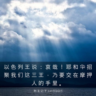 Picture 03 - 列 王 记 下 3:10 CUVS - 以 色 列 王 说 ： 哀 哉 ！ 耶 和 华 - Bible Verse Picture