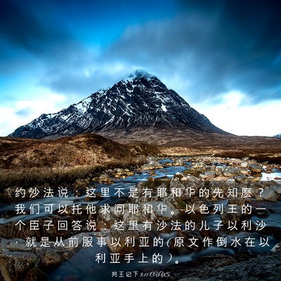 Picture 03 - 列 王 记 下 3:11 CUVS - 约 沙 法 说 ： 这 里 不 是 有 耶 和 - Bible Verse Picture
