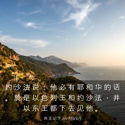 Picture 03 - 列 王 记 下 3:12 CUVS - 约 沙 法 说 ： 他 必 有 耶 和 华 的 - Bible Verse Picture