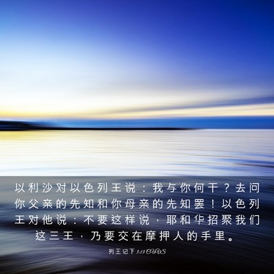 Picture 03 - 列 王 记 下 3:13 CUVS - 以 利 沙 对 以 色 列 王 说 ： 我 与 - Bible Verse Picture