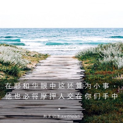 Picture 03 - 列 王 记 下 3:18 CUVS - 在 耶 和 华 眼 中 这 还 算 为 小 事 - Bible Verse Picture