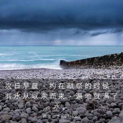 Picture 03 - 列 王 记 下 3:20 CUVS - 次 日 早 晨 ， 约 在 献 祭 的 时 候 - Bible Verse Picture