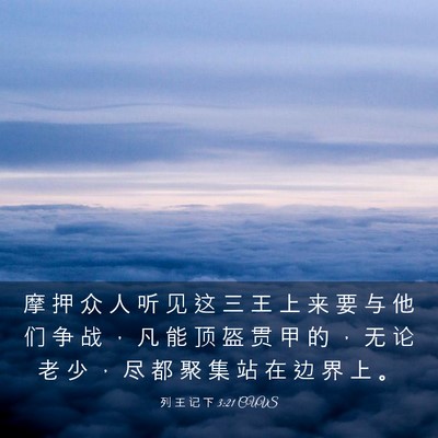 Picture 03 - 列 王 记 下 3:21 CUVS - 摩 押 众 人 听 见 这 三 王 上 来 要 - Bible Verse Picture