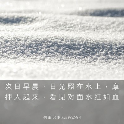 Picture 03 - 列 王 记 下 3:22 CUVS - 次 日 早 晨 ， 日 光 照 在 水 上 ， - Bible Verse Picture