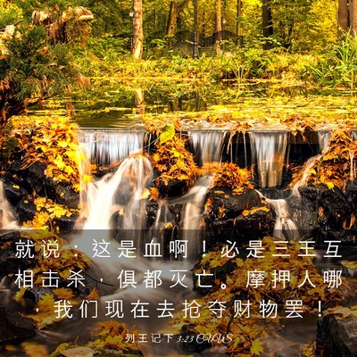 Picture 03 - 列 王 记 下 3:23 CUVS - 就 说 ： 这 是 血 啊 ！ 必 是 三 王 - Bible Verse Picture