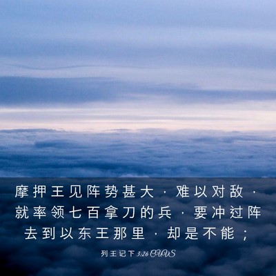 Picture 03 - 列 王 记 下 3:26 CUVS - 摩 押 王 见 阵 势 甚 大 ， 难 以 对 - Bible Verse Picture