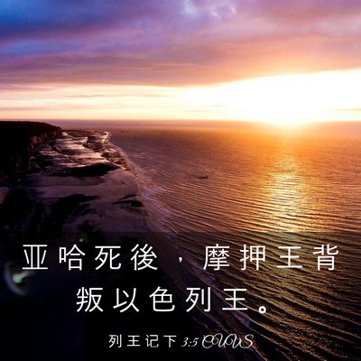 Picture 03 - 列 王 记 下 3:5 CUVS - 亚 哈 死 後 ， 摩 押 王 背 叛 以 色 - Bible Verse Picture