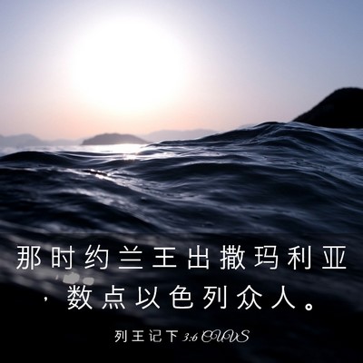 Picture 03 - 列 王 记 下 3:6 CUVS - 那 时 约 兰 王 出 撒 玛 利 亚 ， 数 - Bible Verse Picture