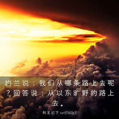 Picture 03 - 列 王 记 下 3:8 CUVS - 约 兰 说 ： 我 们 从 哪 条 路 上 去 - Bible Verse Picture