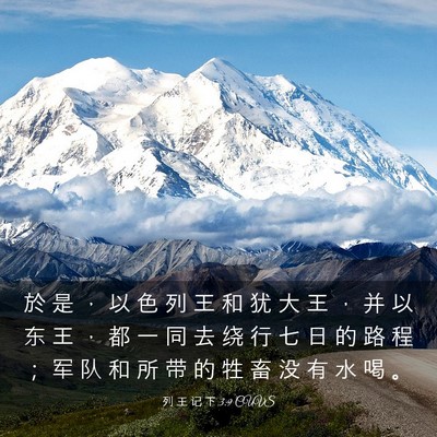 Picture 03 - 列 王 记 下 3:9 CUVS - 於 是 ， 以 色 列 王 和 犹 大 王 ， - Bible Verse Picture
