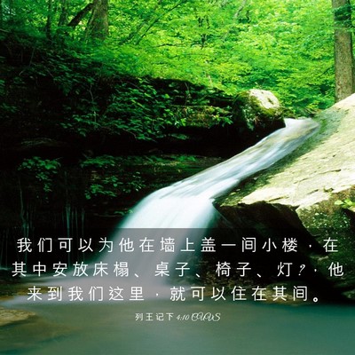 Picture 03 - 列 王 记 下 4:10 CUVS - 我 们 可 以 为 他 在 墙 上 盖 一 间 - Bible Verse Picture