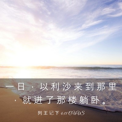 Picture 03 - 列 王 记 下 4:11 CUVS - 一 日 ， 以 利 沙 来 到 那 里 ， 就 - Bible Verse Picture