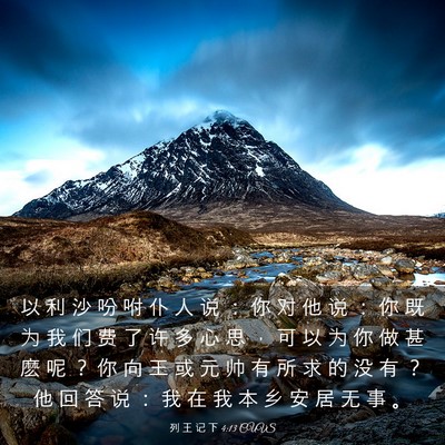 Picture 03 - 列 王 记 下 4:13 CUVS - 以 利 沙 吩 咐 仆 人 说 ： 你 对 他 - Bible Verse Picture
