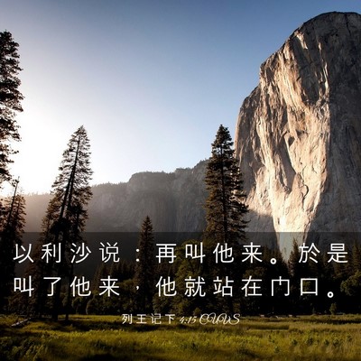 Picture 03 - 列 王 记 下 4:15 CUVS - 以 利 沙 说 ： 再 叫 他 来 。 於 是 - Bible Verse Picture