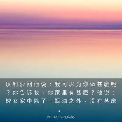 Picture 03 - 列 王 记 下 4:2 CUVS - 以 利 沙 问 他 说 ： 我 可 以 为 你 - Bible Verse Picture