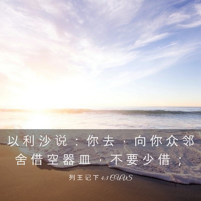 Picture 03 - 列 王 记 下 4:3 CUVS - 以 利 沙 说 ： 你 去 ， 向 你 众 邻 - Bible Verse Picture