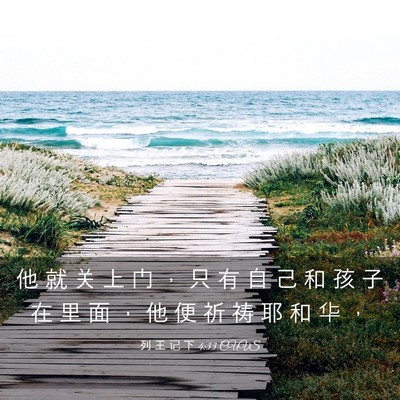 Picture 03 - 列 王 记 下 4:33 CUVS - 他 就 关 上 门 ， 只 有 自 己 和 孩 - Bible Verse Picture