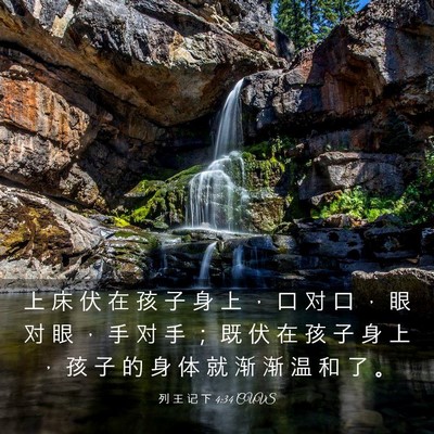 Picture 03 - 列 王 记 下 4:34 CUVS - 上 床 伏 在 孩 子 身 上 ， 口 对 口 - Bible Verse Picture
