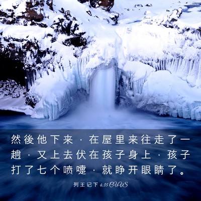 Picture 03 - 列 王 记 下 4:35 CUVS - 然 後 他 下 来 ， 在 屋 里 来 往 走 - Bible Verse Picture
