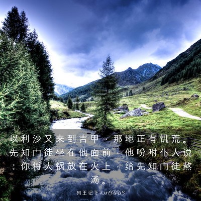 Picture 03 - 列 王 记 下 4:38 CUVS - 以 利 沙 又 来 到 吉 甲 ， 那 地 正 - Bible Verse Picture