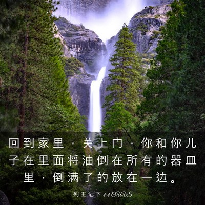 Picture 03 - 列 王 记 下 4:4 CUVS - 回 到 家 里 ， 关 上 门 ， 你 和 你 - Bible Verse Picture