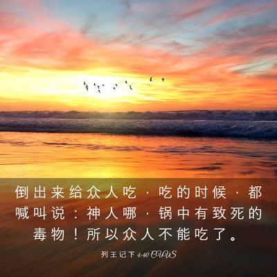Picture 03 - 列 王 记 下 4:40 CUVS - 倒 出 来 给 众 人 吃 ， 吃 的 时 候 - Bible Verse Picture