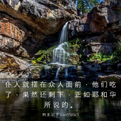 Picture 03 - 列 王 记 下 4:44 CUVS - 仆 人 就 摆 在 众 人 面 前 ， 他 们 - Bible Verse Picture
