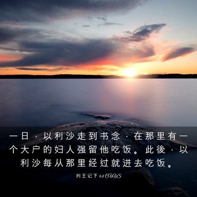 Picture 03 - 列 王 记 下 4:8 CUVS - 一 日 ， 以 利 沙 走 到 书 念 ， 在 - Bible Verse Picture