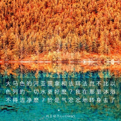 Picture 03 - 列 王 记 下 5:12 CUVS - 大 马 色 的 河 亚 罢 拿 和 法 珥 法 - Bible Verse Picture