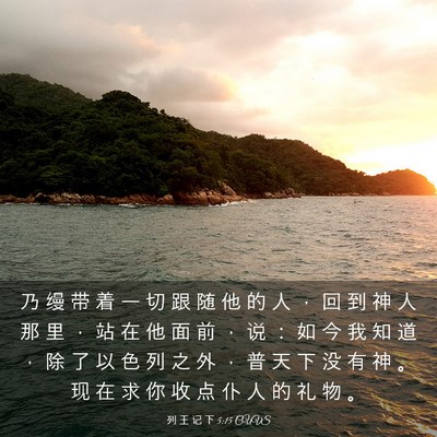 Picture 03 - 列 王 记 下 5:15 CUVS - 乃 缦 带 着 一 切 跟 随 他 的 人 ， - Bible Verse Picture