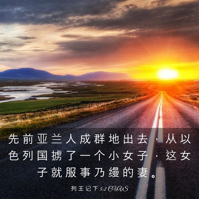 Picture 03 - 列 王 记 下 5:2 CUVS - 先 前 亚 兰 人 成 群 地 出 去 ， 从 - Bible Verse Picture