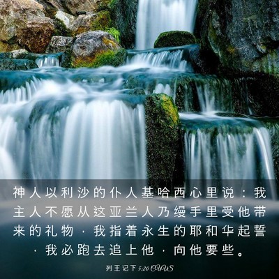 Picture 03 - 列 王 记 下 5:20 CUVS - 神 人 以 利 沙 的 仆 人 基 哈 西 心 - Bible Verse Picture