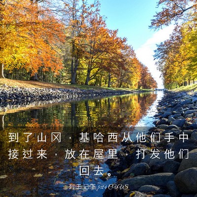 Picture 03 - 列 王 记 下 5:24 CUVS - 到 了 山 冈 ， 基 哈 西 从 他 们 手 - Bible Verse Picture