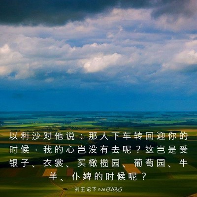 Picture 03 - 列 王 记 下 5:26 CUVS - 以 利 沙 对 他 说 ： 那 人 下 车 转 - Bible Verse Picture