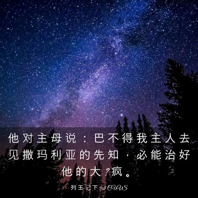 Picture 03 - 列 王 记 下 5:3 CUVS - 他 对 主 母 说 ： 巴 不 得 我 主 人 - Bible Verse Picture