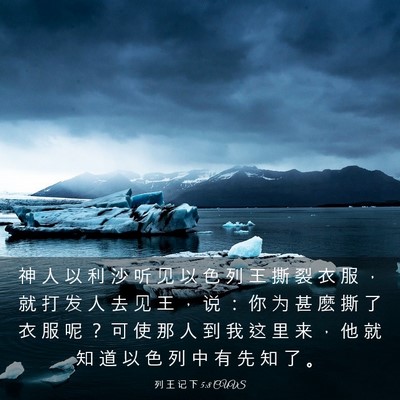Picture 03 - 列 王 记 下 5:8 CUVS - 神 人 以 利 沙 听 见 以 色 列 王 撕 - Bible Verse Picture