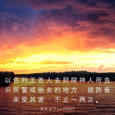 Picture 03 - 列 王 记 下 6:10 CUVS - 以 色 列 王 差 人 去 窥 探 神 人 所 - Bible Verse Picture
