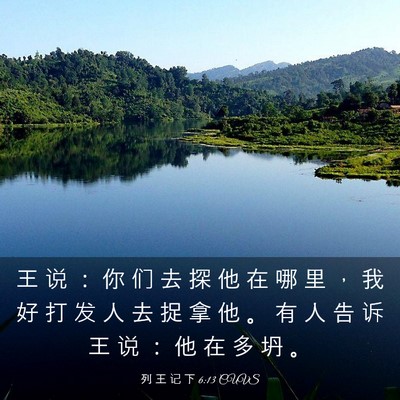 Picture 03 - 列 王 记 下 6:13 CUVS - 王 说 ： 你 们 去 探 他 在 哪 里 ， - Bible Verse Picture