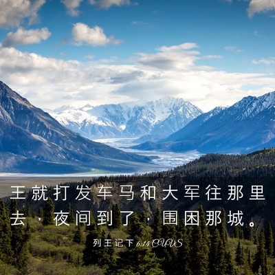Picture 03 - 列 王 记 下 6:14 CUVS - 王 就 打 发 车 马 和 大 军 往 那 里 - Bible Verse Picture
